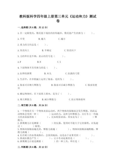 教科版科学四年级上册第三单元《运动和力》测试卷及答案【精品】.docx
