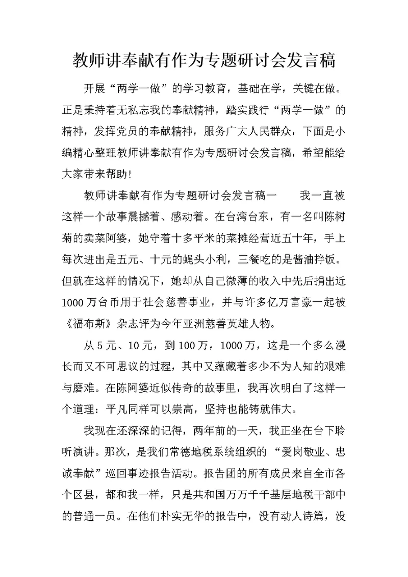 教师讲奉献有作为专题研讨会发言稿