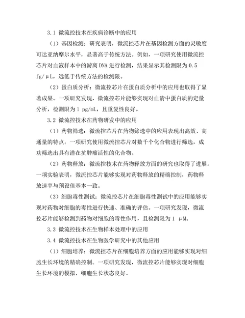 微流控技术在生物医学中的应用探索