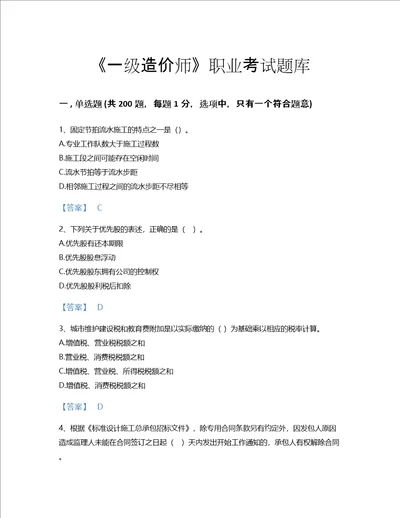 2022年一级造价师建设工程造价管理考试题库深度自测300题名师系列山东省专用