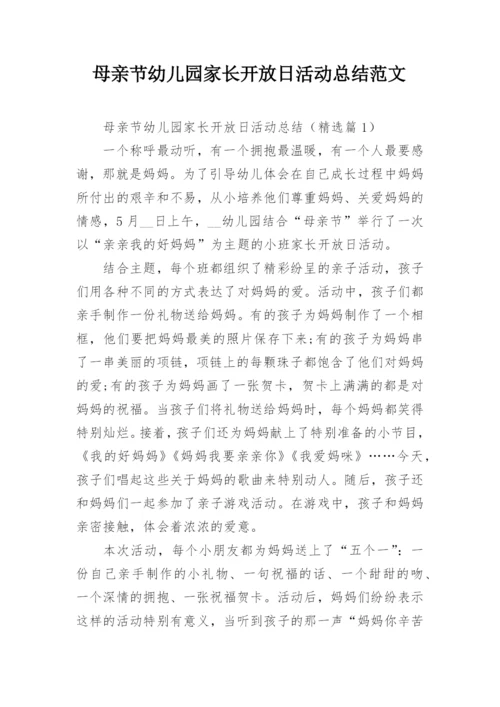 母亲节幼儿园家长开放日活动总结范文.docx