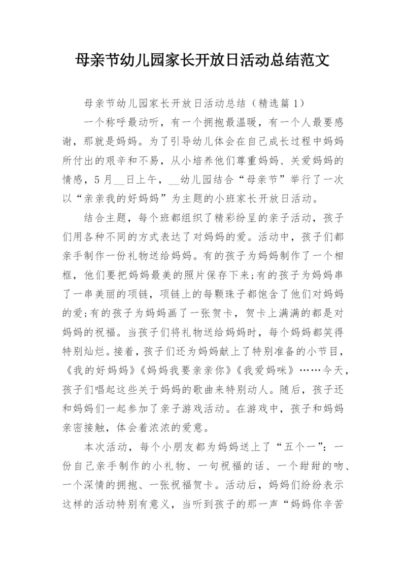 母亲节幼儿园家长开放日活动总结范文.docx