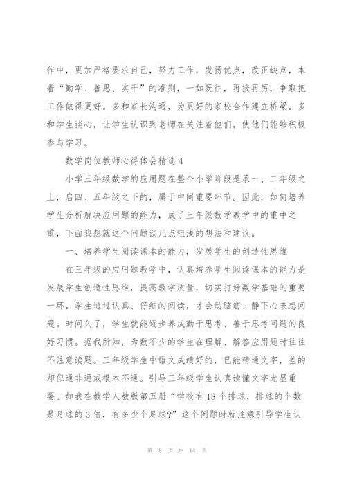 数学岗位教师心得体会.docx