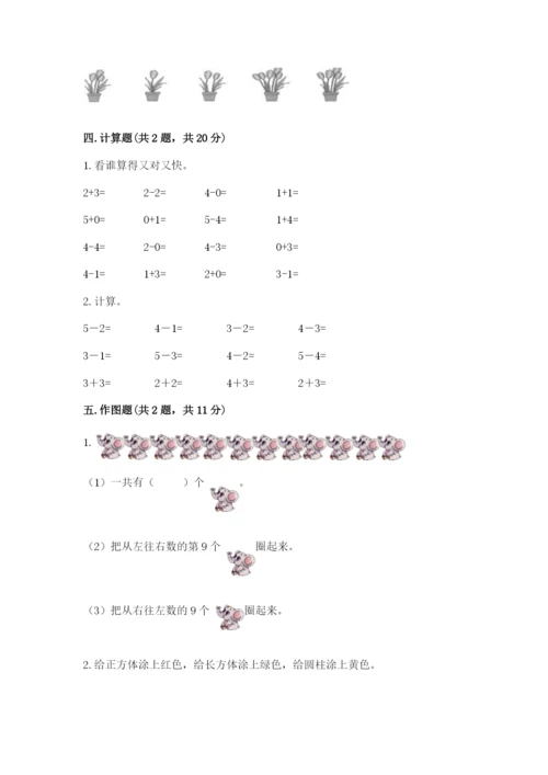 小学一年级上册数学期中测试卷带精品答案.docx