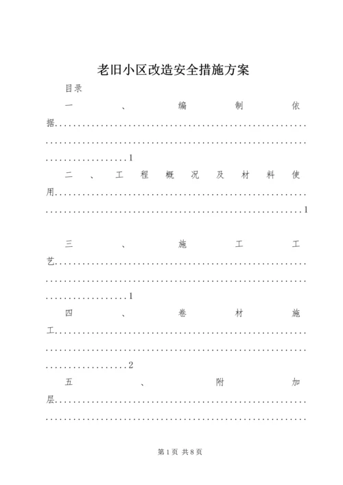 老旧小区改造安全措施方案 (5).docx