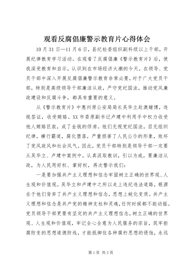 观看反腐倡廉警示教育片心得体会 (10).docx