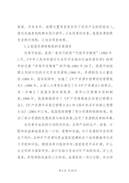 我国资源税费制度存在的问题及完善对策.docx