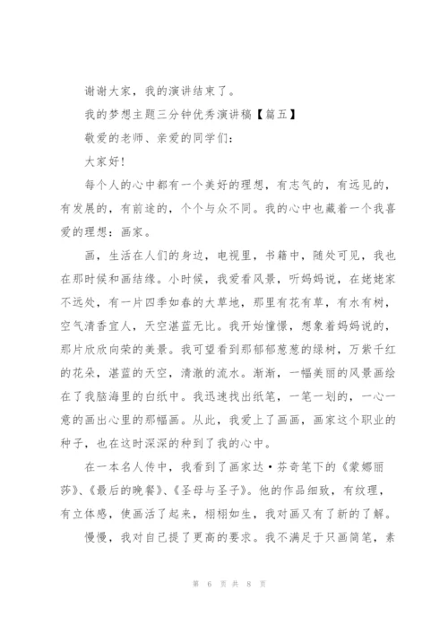 我的梦想主题三分钟优秀演讲稿.docx