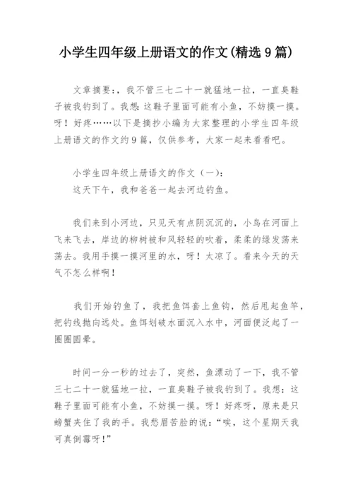 小学生四年级上册语文的作文(精选9篇).docx