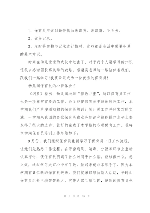 幼儿园保育员的心得体会大全10篇.docx