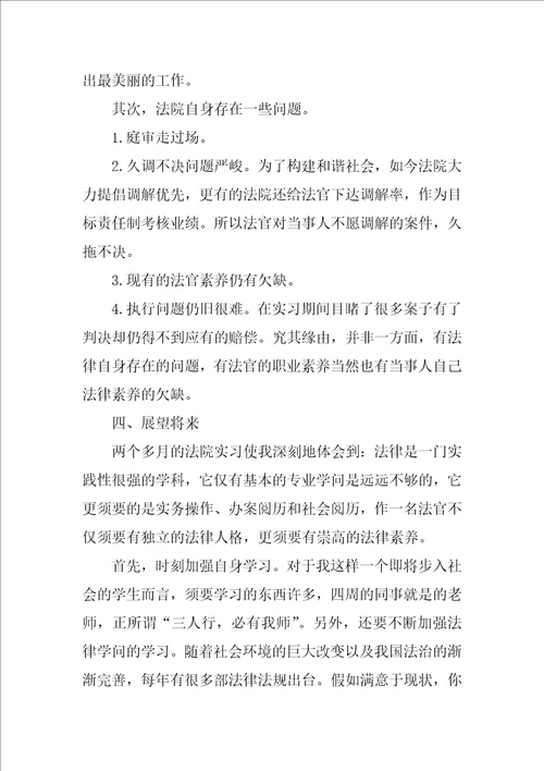 2022法院实习报告范文3000字五篇