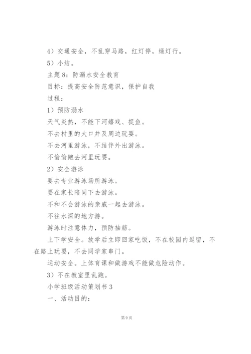 2022小学班级活动策划书.docx