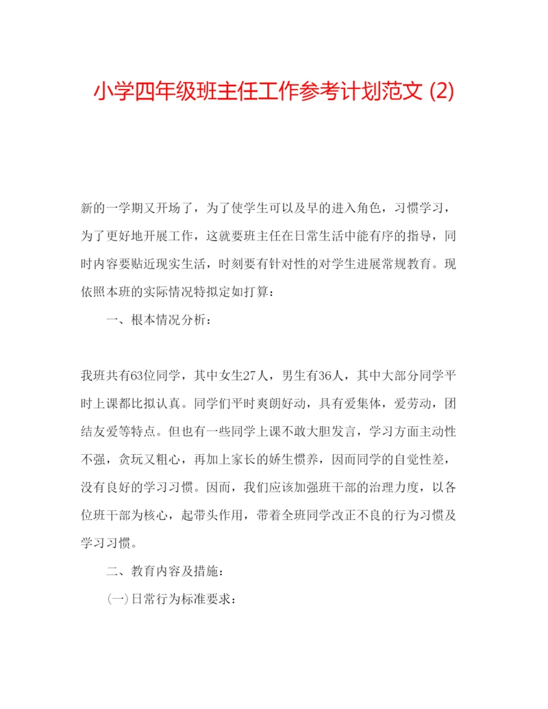 精编小学四年级班主任工作参考计划范文2).docx