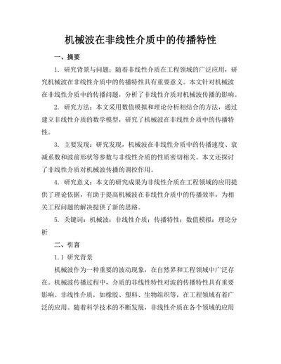 机械波在非线性介质中的传播特性