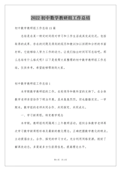 2022初中数学教研组工作总结_4.docx