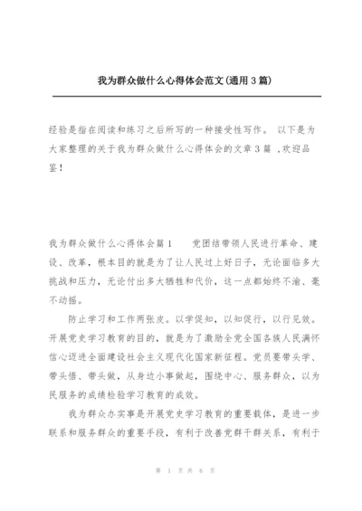 我为群众做什么心得体会范文(通用3篇).docx