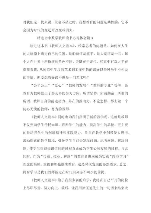 初中数学教师读书心得体会6篇.docx