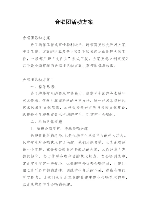 合唱团活动方案.docx