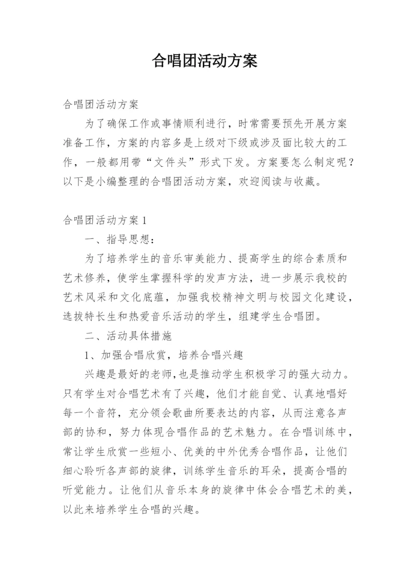 合唱团活动方案.docx