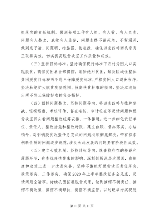 关于全面开展“四查四补”高质量打赢脱贫攻坚战的实施方案.docx