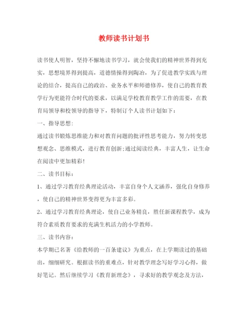 精编之教师读书计划书.docx