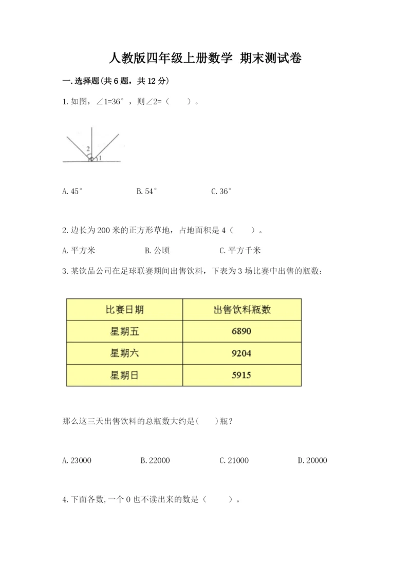 人教版四年级上册数学 期末测试卷含完整答案【有一套】.docx