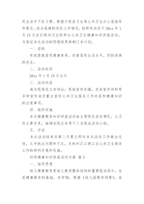 村级健康知识讲座活动方案.docx