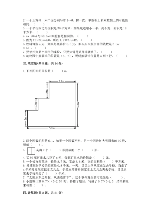 小学数学五年级上册期末测试卷及完整答案【必刷】.docx