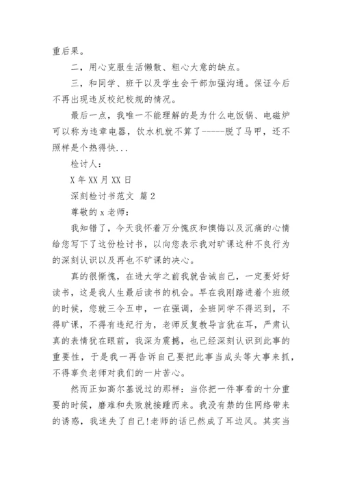 深刻检讨书范文.docx