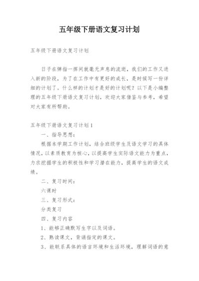 五年级下册语文复习计划.docx