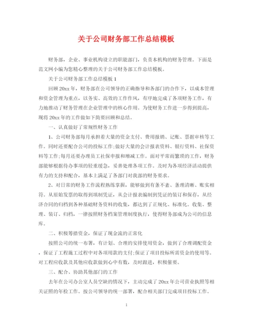 精编之关于公司财务部工作总结模板.docx