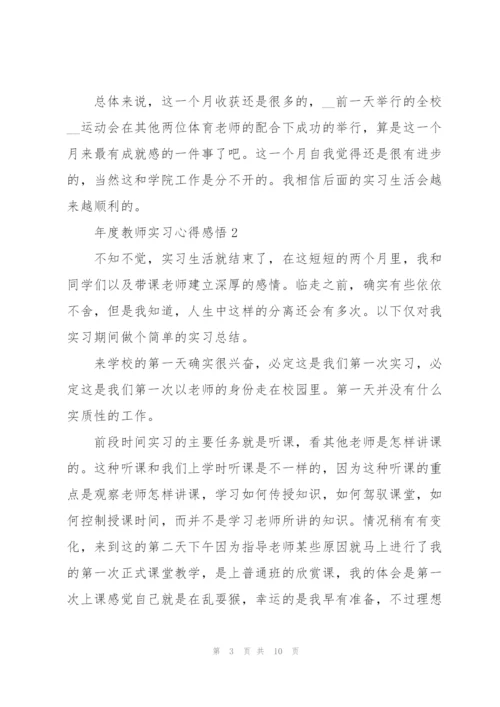 年度教师实习心得感悟.docx