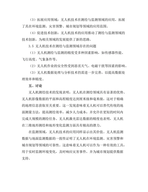 无人机技术在测绘与监测中的应用