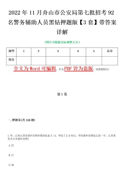 2022年11月舟山市公安局第七批招考92名警务辅助人员黑钻押题版I3套带答案详解