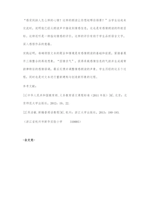 基于理论指引的有感情地朗读教学策略.docx