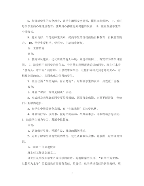 精编之关于班主任工作计划范文小学.docx
