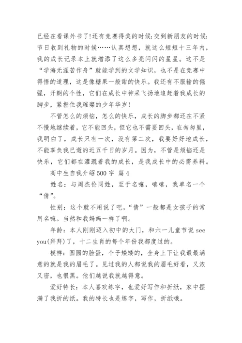 高中生自我介绍500字.docx