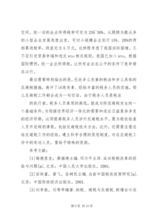 企业避税原因及其防范对策分析.docx
