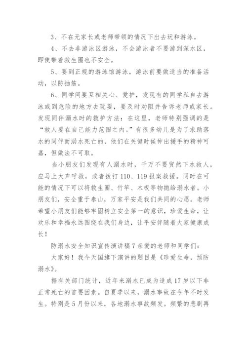 防溺水安全知识宣传演讲稿.docx