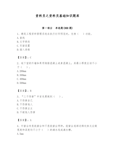 资料员之资料员基础知识题库（word）.docx