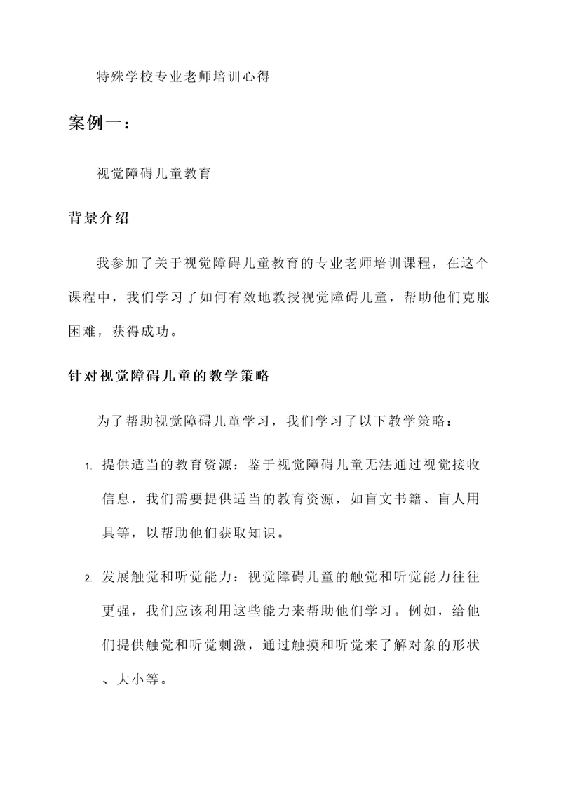 特殊学校专业老师培训心得