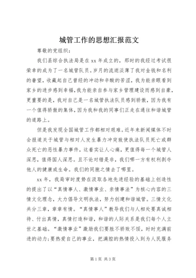 城管工作的思想汇报范文.docx