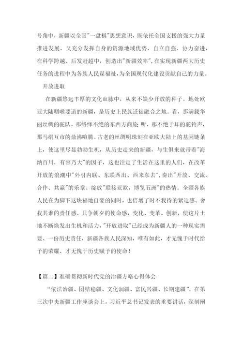 准确贯彻新时代党的治疆方略心得体会集合4篇.docx