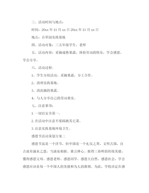 精编之感恩节活动策划方案.docx