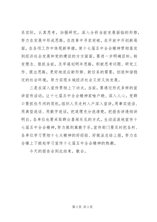 十七届五中全会精神专题宣讲主持词.docx