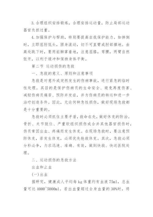 常见的运动损伤与处理办法.docx