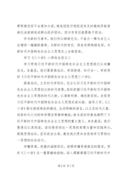 学习《三十讲》心得体会范文.docx