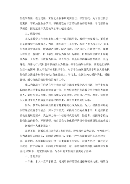 新教师个人述职报告15篇.docx