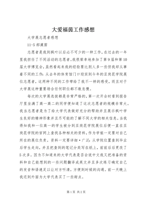 大爱福茵工作感想 (5).docx