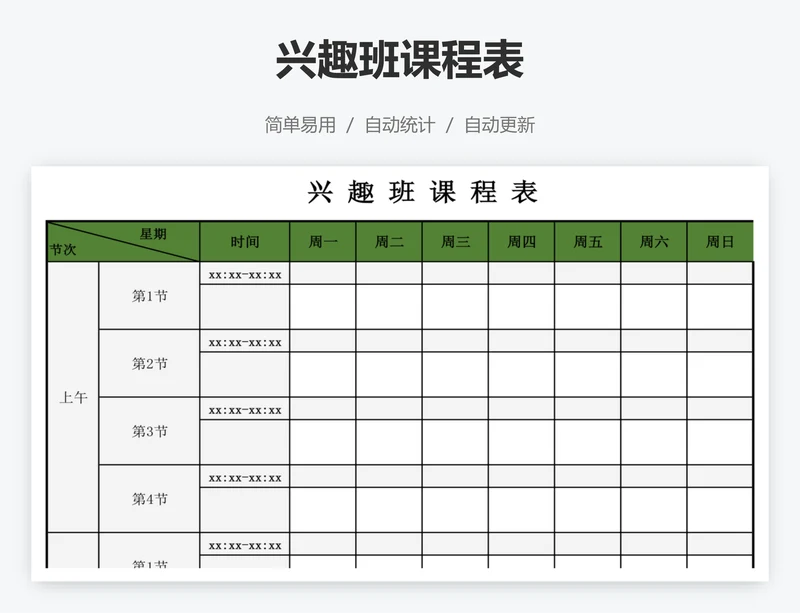 兴趣班课程表